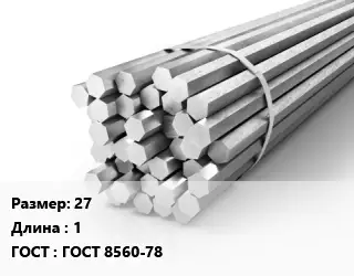 Шестигранник 27 L=1 ГОСТ: ГОСТ 8560-78